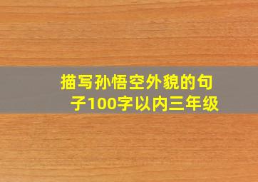 描写孙悟空外貌的句子100字以内三年级