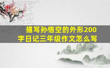 描写孙悟空的外形200字日记三年级作文怎么写