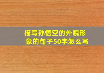 描写孙悟空的外貌形象的句子50字怎么写