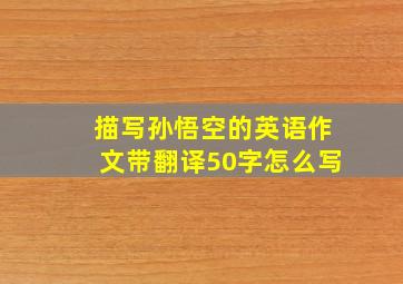 描写孙悟空的英语作文带翻译50字怎么写