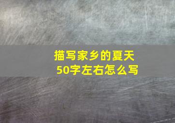 描写家乡的夏天50字左右怎么写