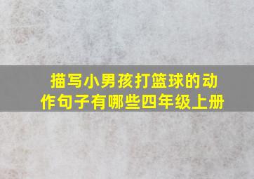 描写小男孩打篮球的动作句子有哪些四年级上册