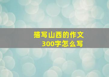 描写山西的作文300字怎么写