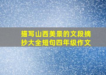 描写山西美景的文段摘抄大全短句四年级作文