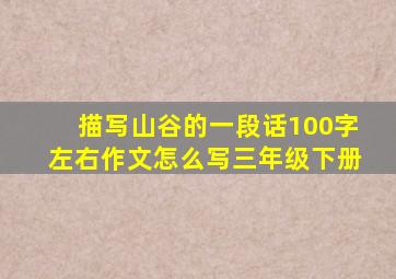 描写山谷的一段话100字左右作文怎么写三年级下册