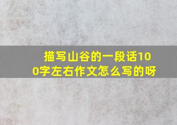 描写山谷的一段话100字左右作文怎么写的呀