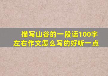 描写山谷的一段话100字左右作文怎么写的好听一点