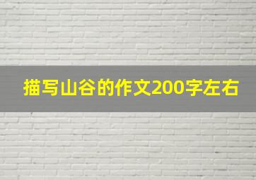 描写山谷的作文200字左右