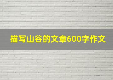 描写山谷的文章600字作文