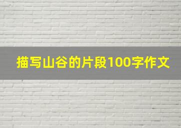 描写山谷的片段100字作文