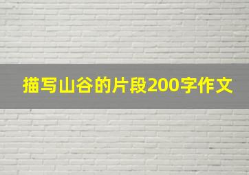 描写山谷的片段200字作文