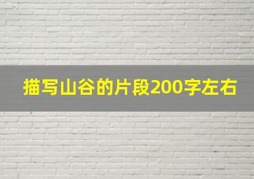 描写山谷的片段200字左右