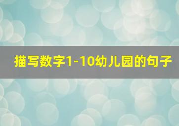 描写数字1-10幼儿园的句子