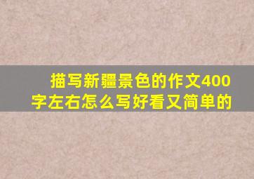 描写新疆景色的作文400字左右怎么写好看又简单的