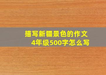 描写新疆景色的作文4年级500字怎么写