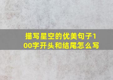 描写星空的优美句子100字开头和结尾怎么写