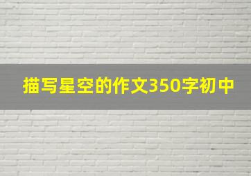 描写星空的作文350字初中