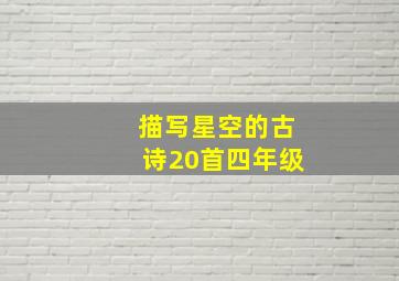 描写星空的古诗20首四年级