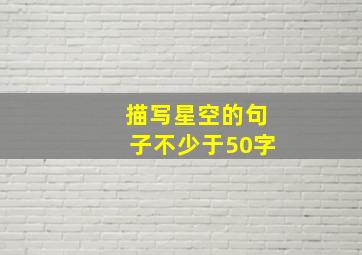 描写星空的句子不少于50字