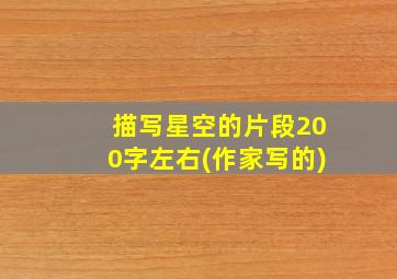 描写星空的片段200字左右(作家写的)