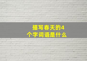 描写春天的4个字词语是什么