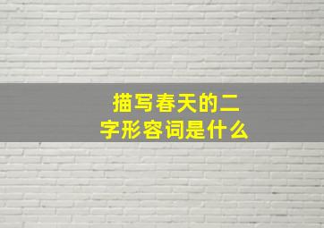 描写春天的二字形容词是什么