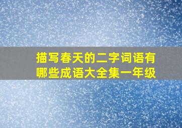 描写春天的二字词语有哪些成语大全集一年级