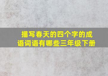 描写春天的四个字的成语词语有哪些三年级下册