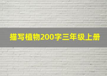 描写植物200字三年级上册