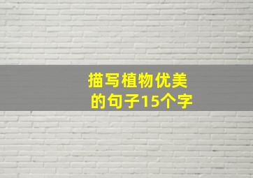 描写植物优美的句子15个字