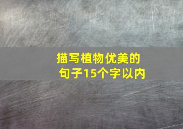 描写植物优美的句子15个字以内