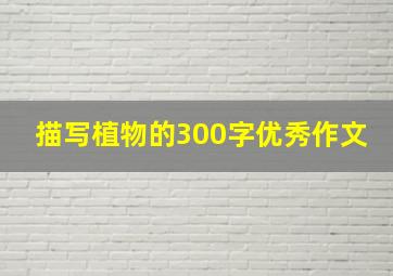 描写植物的300字优秀作文