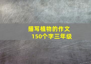 描写植物的作文150个字三年级