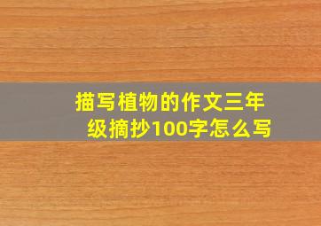 描写植物的作文三年级摘抄100字怎么写