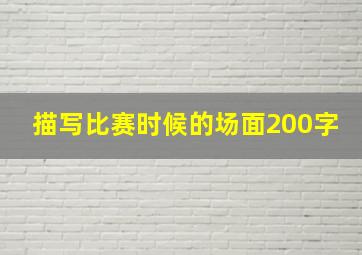 描写比赛时候的场面200字