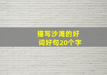 描写沙滩的好词好句20个字