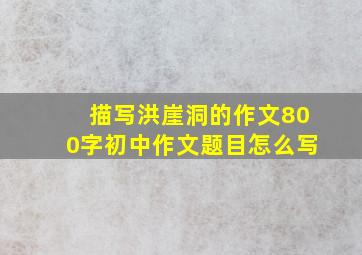 描写洪崖洞的作文800字初中作文题目怎么写