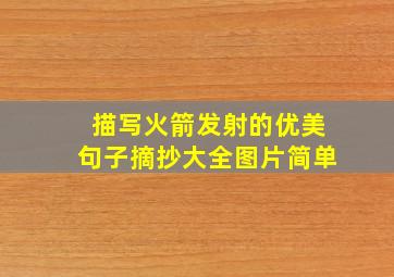 描写火箭发射的优美句子摘抄大全图片简单