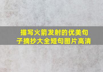 描写火箭发射的优美句子摘抄大全短句图片高清