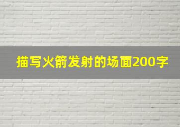 描写火箭发射的场面200字