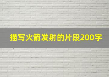 描写火箭发射的片段200字