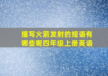 描写火箭发射的短语有哪些呢四年级上册英语