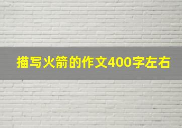 描写火箭的作文400字左右