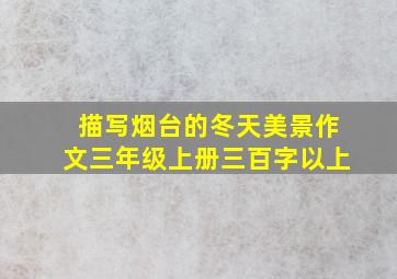 描写烟台的冬天美景作文三年级上册三百字以上