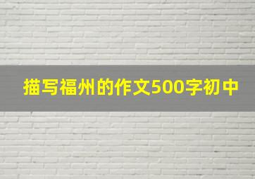 描写福州的作文500字初中