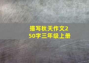 描写秋天作文250字三年级上册