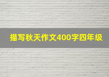 描写秋天作文400字四年级