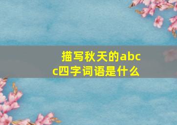 描写秋天的abcc四字词语是什么