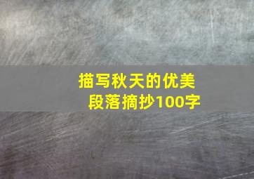 描写秋天的优美段落摘抄100字