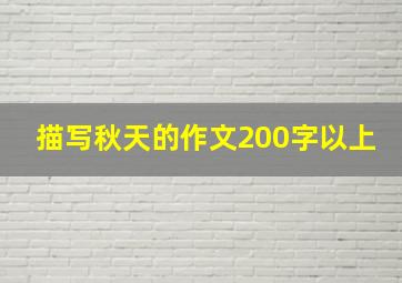 描写秋天的作文200字以上